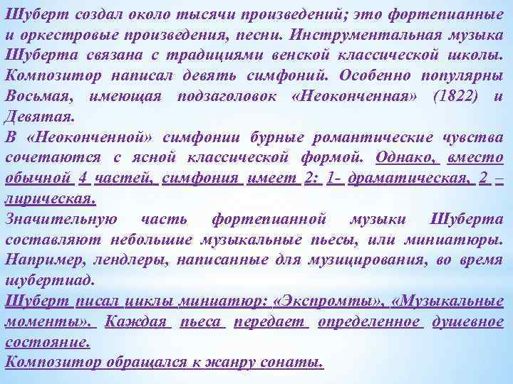 Шуберт создал около тысячи произведений; это фортепианные и оркестровые произведения, песни. Инструментальная музыка Шуберта