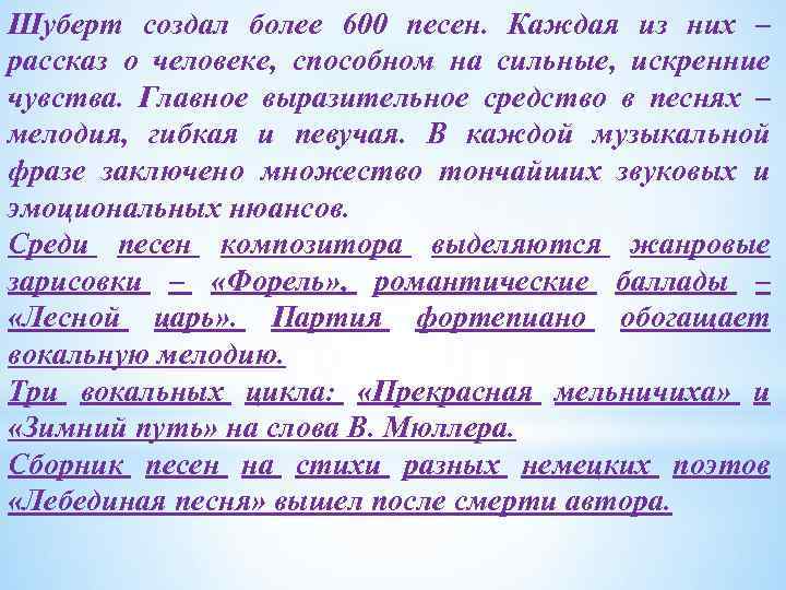 Шуберт создал более 600 песен. Каждая из них – рассказ о человеке, способном на