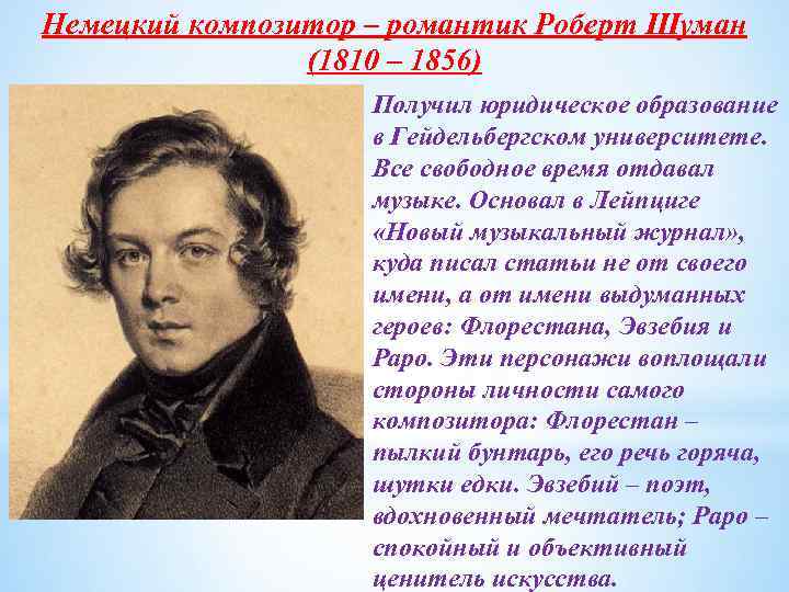 Немецкий композитор – романтик Роберт Шуман (1810 – 1856) Получил юридическое образование в Гейдельбергском