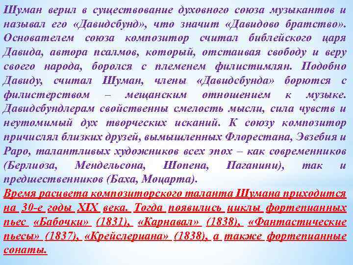 Шуман верил в существование духовного союза музыкантов и называл его «Давидсбунд» , что значит