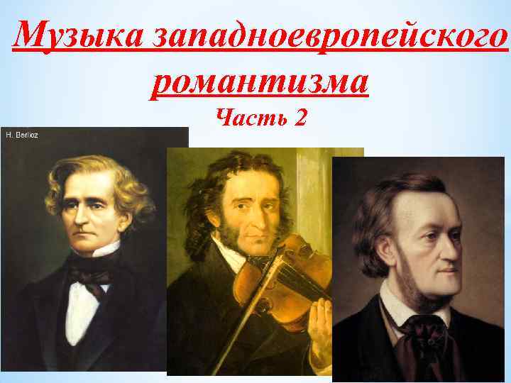 Музыка западноевропейского романтизма Часть 2 