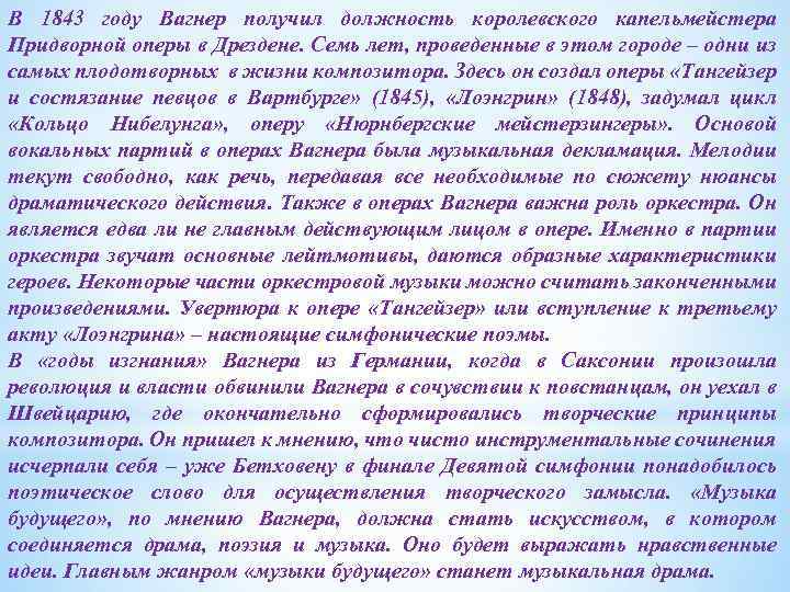 В 1843 году Вагнер получил должность королевского капельмейстера Придворной оперы в Дрездене. Семь лет,