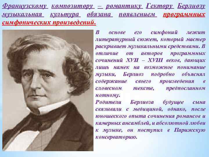 Французскому композитору – романтику Гектору Берлиозу музыкальная культура обязана появлением программных симфонических произведений. В