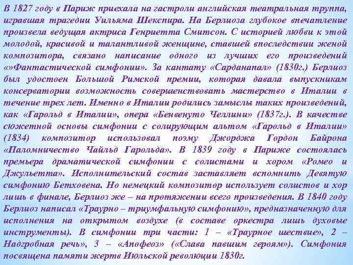 В 1827 году в Париж приехала на гастроли английская театральная труппа, игравшая трагедии Уильяма