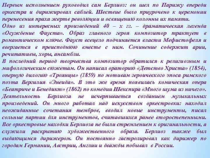 Первым исполнением руководил сам Берлиоз: он шел по Парижу впереди оркестра и дирижировал саблей.