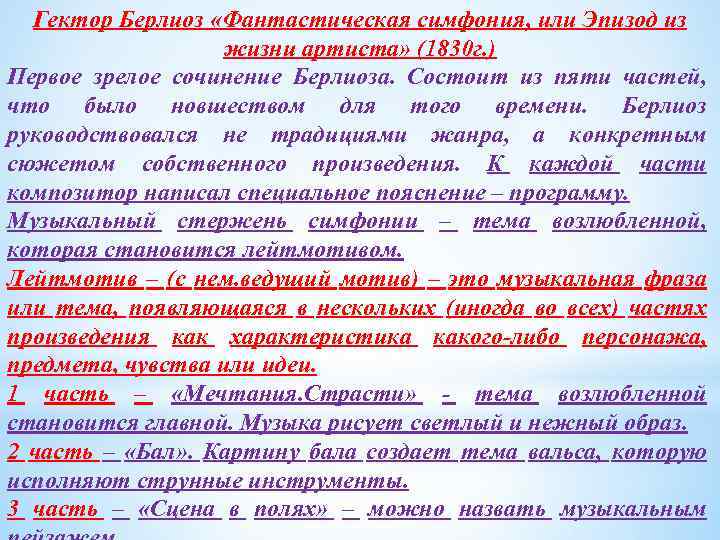 Гектор Берлиоз «Фантастическая симфония, или Эпизод из жизни артиста» (1830 г. ) Первое зрелое