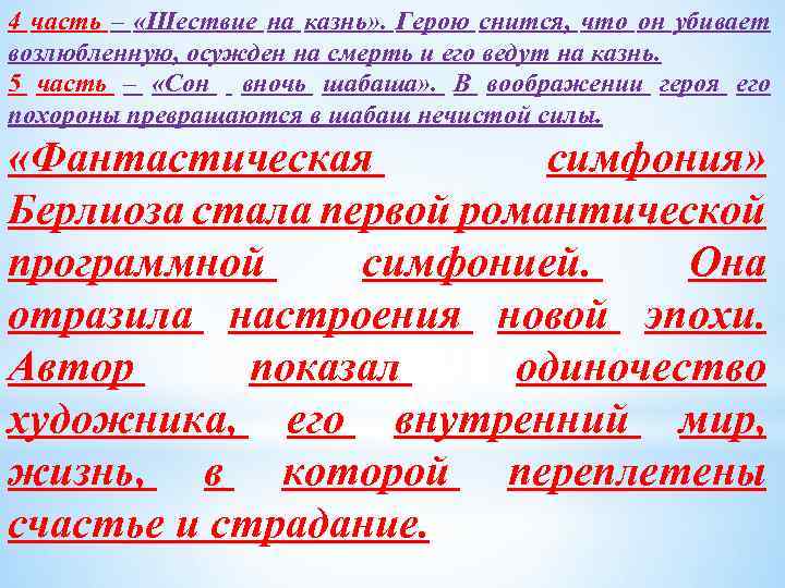 4 часть – «Шествие на казнь» . Герою снится, что он убивает возлюбленную, осужден