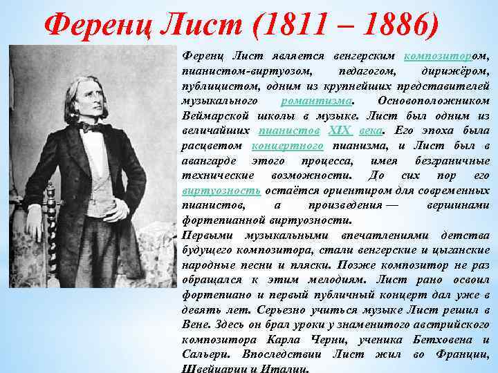 Транскрипция ференца листа. Ференц лист композитор. Доклад про ф.лист. Ф лист биография. Сообщение о творчестве ф листа.