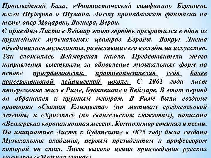 Произведений Баха, «Фантастической симфонии» Берлиоза, песен Шуберта и Шумана. Листу принадлежат фантазии на темы