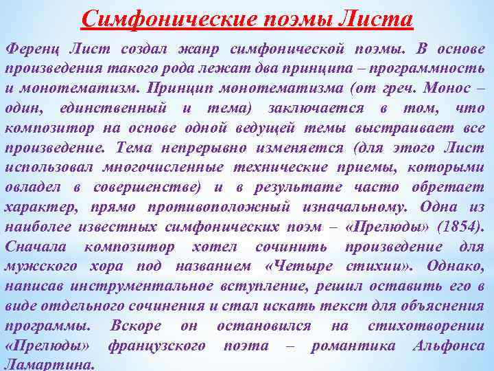 Симфонические поэмы Листа Ференц Лист создал жанр симфонической поэмы. В основе произведения такого рода