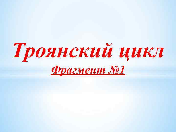 Троянский цикл Фрагмент № 1 