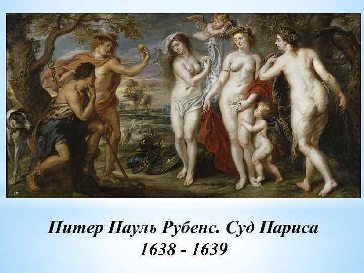 Питер Пауль Рубенс. Суд Париса 1638 - 1639 
