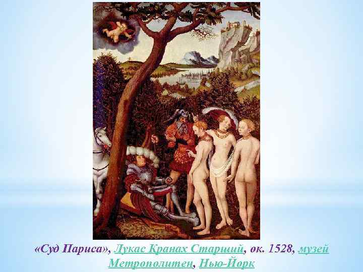  «Суд Париса» , Лукас Кранах Старший, ок. 1528, музей Метрополитен, Нью-Йорк 