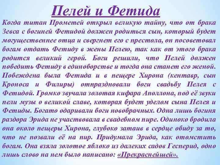 Пелей и Фетида Когда титан Прометей открыл великую тайну, что от брака Зевса с