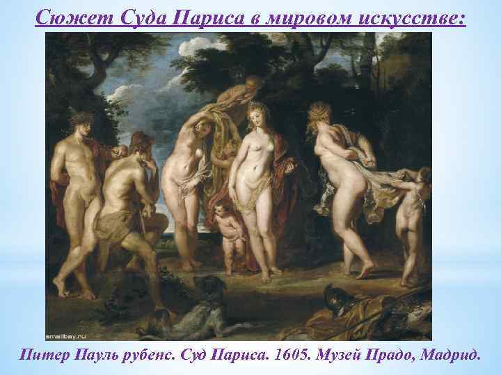 Сюжет Суда Париса в мировом искусстве: Питер Пауль рубенс. Суд Париса. 1605. Музей Прадо,