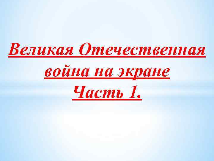 Великая Отечественная война на экране Часть 1. 