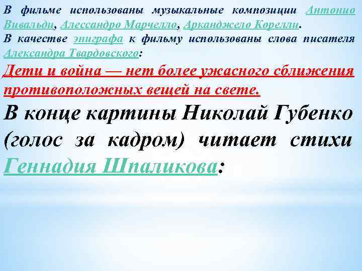 В фильме использованы музыкальные композиции Антонио Вивальди, Алессандро Марчелло, Арканджело Корелли. В качестве эпиграфа