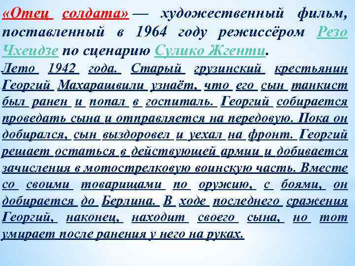  «Отец солдата» — художественный фильм, поставленный в 1964 году режиссёром Резо Чхеидзе по