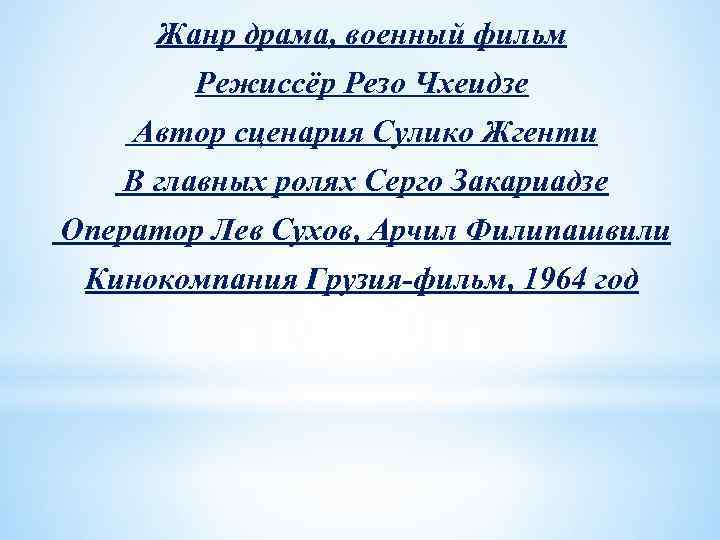 Жанр драма, военный фильм Режиссёр Резо Чхеидзе Автор сценария Сулико Жгенти В главных ролях