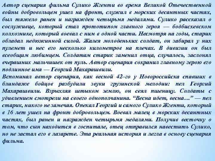 Автор сценария фильма Сулико Жгенти во время Великой Отечественной войны добровольцем ушел на фронт,
