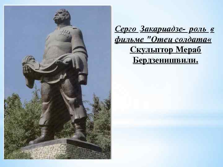 Серго Закариадзе- роль в фильме 