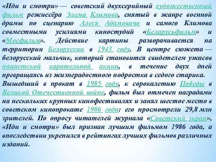  «Иди и смотри» — советский двухсерийный художественный фильм режиссёра Элема Климова, снятый в