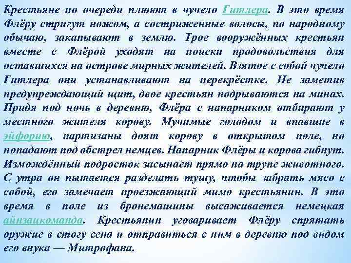 Крестьяне по очереди плюют в чучело Гитлера. В это время Флёру стригут ножом, а