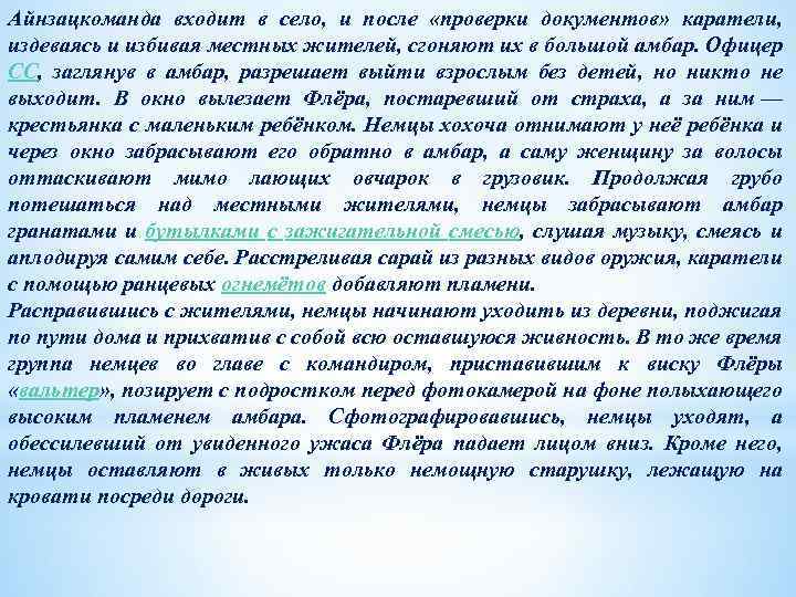 Айнзацкоманда входит в село, и после «проверки документов» каратели, издеваясь и избивая местных жителей,
