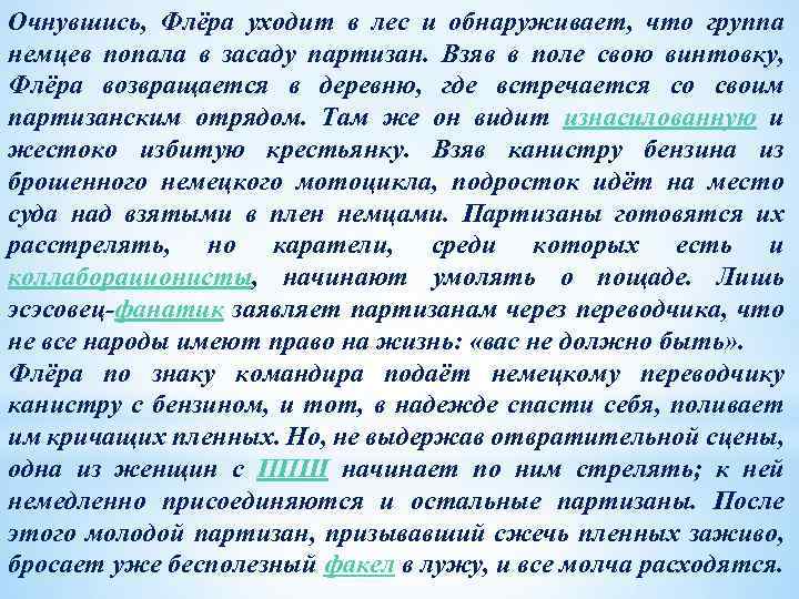 Очнувшись, Флёра уходит в лес и обнаруживает, что группа немцев попала в засаду партизан.