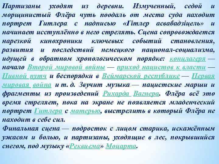 Партизаны уходят из деревни. Измученный, седой и морщинистый Флёра чуть поодаль от места суда