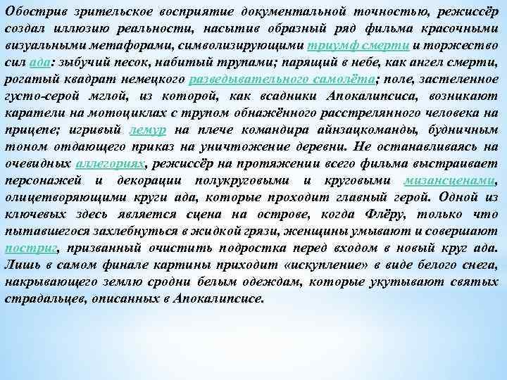 Обострив зрительское восприятие документальной точностью, режиссёр создал иллюзию реальности, насытив образный ряд фильма красочными