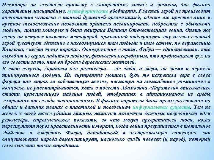 Несмотря на жёсткую привязку к конкретному месту и времени, для фильма характерны масштабные, метафорические