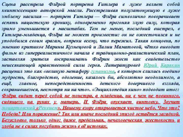 Сцена расстрела Флёрой портрета Гитлера в луже являет собой квинтэссенцию авторской мысли. Расстреливая полузатонувшую