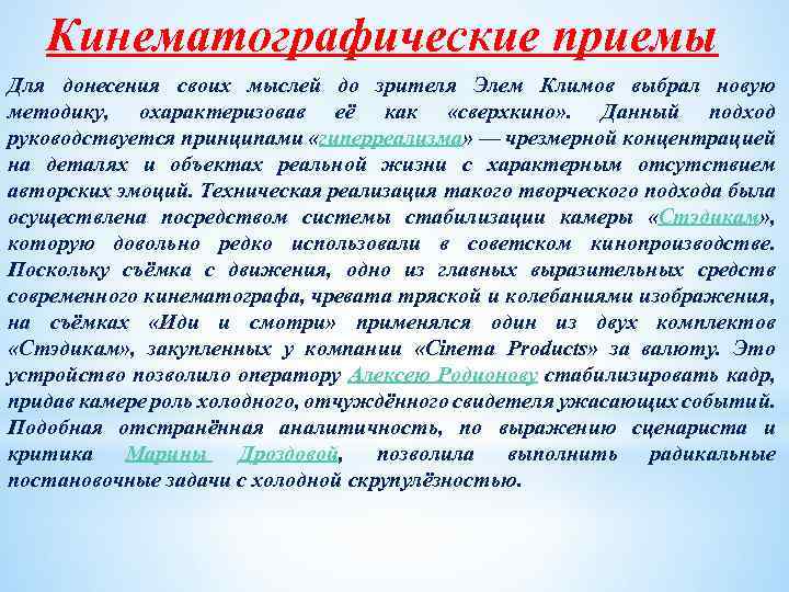 Кинематографические приемы Для донесения своих мыслей до зрителя Элем Климов выбрал новую методику, охарактеризовав