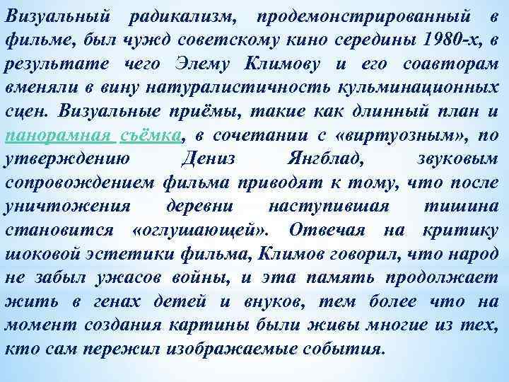 Визуальный радикализм, продемонстрированный в фильме, был чужд советскому кино середины 1980 -х, в результате
