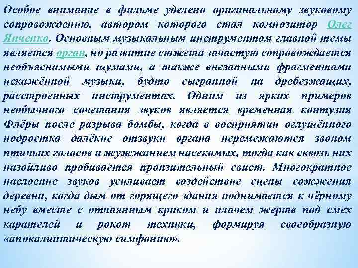 Особое внимание в фильме уделено оригинальному звуковому сопровождению, автором которого стал композитор Олег Янченко.