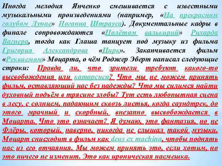Иногда мелодия Янченко смешивается с известными музыкальными произведениями (например, «На прекрасном голубом Дунае» Иоганна
