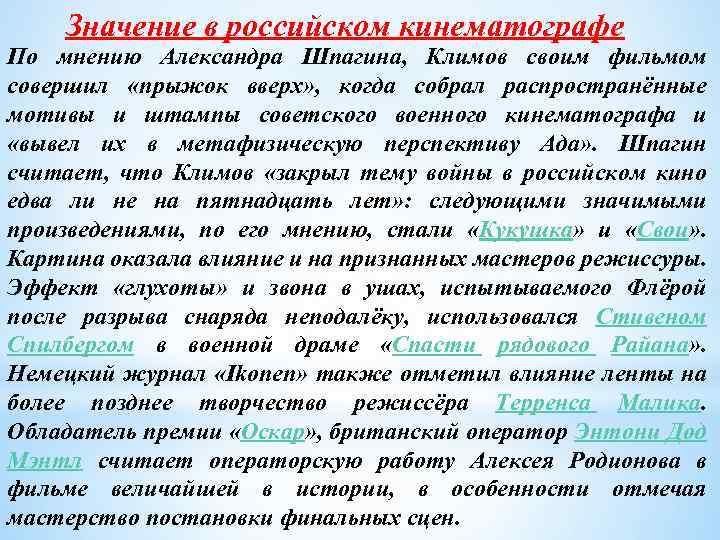Значение в российском кинематографе По мнению Александра Шпагина, Климов своим фильмом совершил «прыжок вверх»