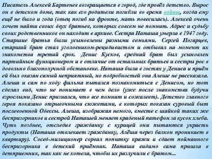Писатель Алексей Бартенев возвращается в город, где провёл детство. Вырос он в детском доме,