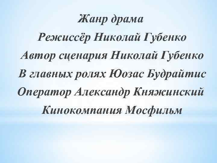 Жанр драма Режиссёр Николай Губенко Автор сценария Николай Губенко В главных ролях Юозас Будрайтис