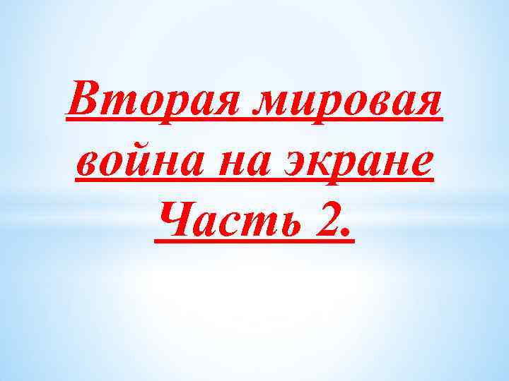 Вторая мировая война на экране Часть 2. 