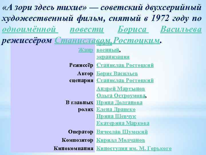  «А зори здесь тихие» — советский двухсерийный художественный фильм, снятый в 1972 году