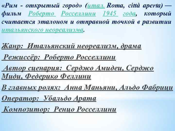  «Рим - открытый город» (итал. Roma, città aperta) — фильм Роберто Росселлини 1945