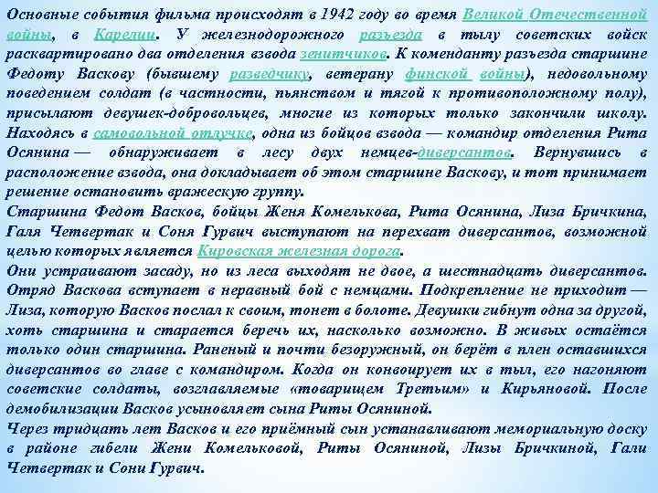 Основные события фильма происходят в 1942 году во время Великой Отечественной войны, в Карелии.