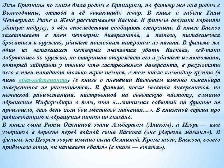 Лиза Бричкина по книге была родом с Брянщины, по фильму же она родом с