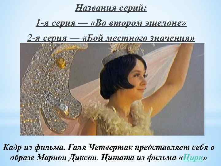 Названия серий: 1 -я серия — «Во втором эшелоне» 2 -я серия — «Бой