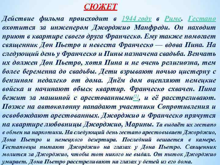 СЮЖЕТ Действие фильма происходит в 1944 году в Риме. Гестапо охотится за инженером Джорджио