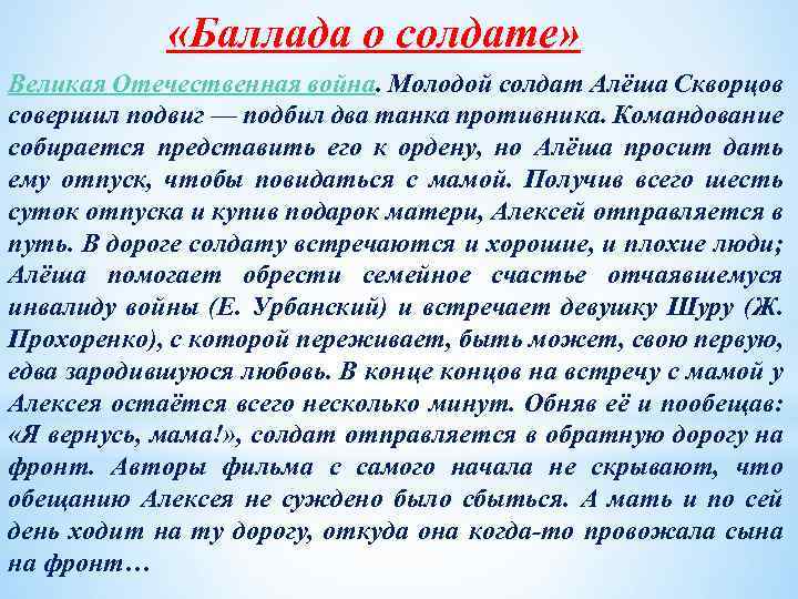  «Баллада о солдате» Великая Отечественная война. Молодой солдат Алёша Скворцов совершил подвиг —