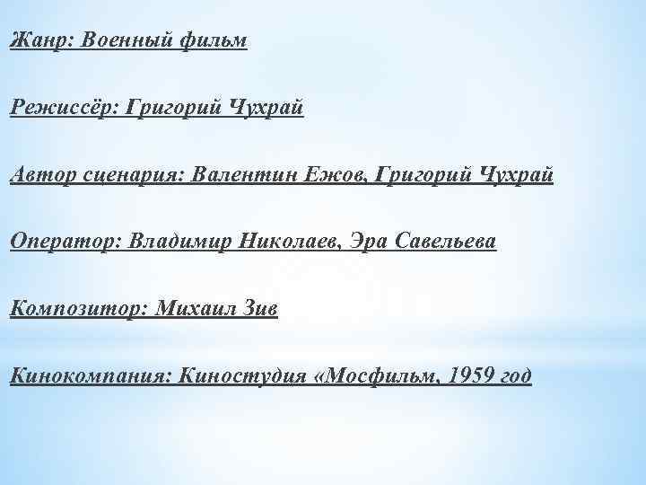 Жанр: Военный фильм Режиссёр: Григорий Чухрай Автор сценария: Валентин Ежов, Григорий Чухрай Оператор: Владимир