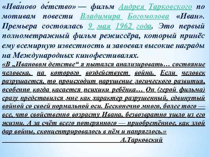  «Ива ново де тство» — фильм Андрея Тарковского по мотивам повести Владимира Богомолова